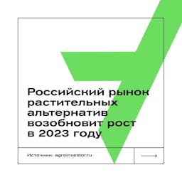 Российский рынок растительных альтернатив возобновит рост в 2023 году