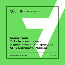  Андрей Кучеров о достижениях и трендах АПК экспорта России