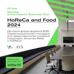 Приглашаем на бизнес-форум HoReCa and Food 2024