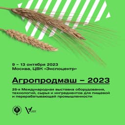  АГРОПРОДМАШ-2023