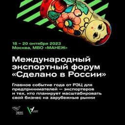 International Export Forum "Made in Russia"