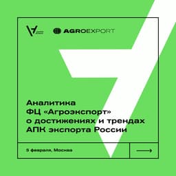  Андрей Кучеров о достижениях и трендах АПК экспорта России