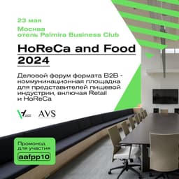 Приглашаем на бизнес-форум HoReCa and Food 2024