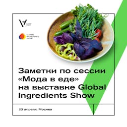 Кратко об итогах 26 Международной выставки Global Ingredients Show