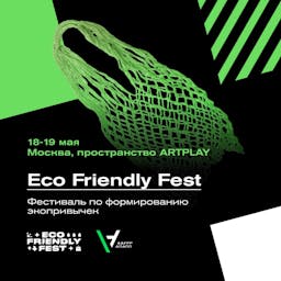 Жизнь в стиле ЭКО на Eco Friendly Fest 18-19 мая