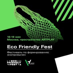 Жизнь в стиле ЭКО на Eco Friendly Fest 18-19 мая