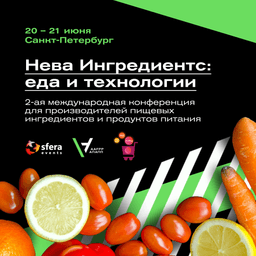Анонс: 2ая Международная конференция «Нева Ингредиентс: еда и технологии»