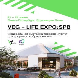 Анонс: Федеральная ЗОЖ выставка VEG-LIFE EXPO: SPB