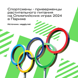 Спортсмены-веганы на Олимпийских играх в Париже