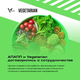 АПАПП и Vegetarian договорились о сотрудничестве