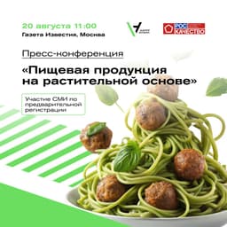 Анонс: Пресс-конференция "Пищевая продукция на растительной основе"