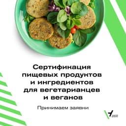 Сертификация пищевой продукции и пищевых ингредиентов для вегетарианцев и веганов