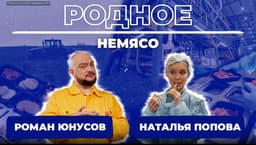 Выпуск проекта "Родное" про растительное мясо "Родное.Немясо"