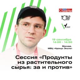 Анонс: Сессия «Продукты из растительного сырья: за и против» на WorldFood Expo