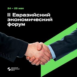 II Евразийский экономический форум