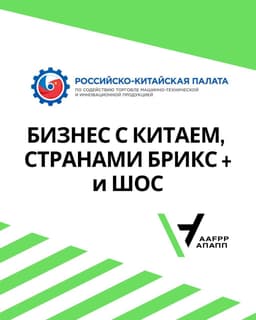 Сотрудничество с Китаем, странами БРИКС+ и ШОС