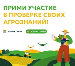 АПАПП приглашаем принять участие в первом всероссийском аграрном диктанте